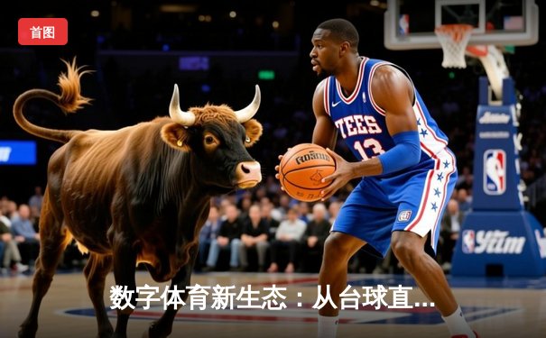 数字体育新生态：从台球直播到体育资讯网的深度融合