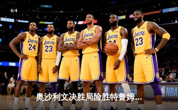 奥沙利文决胜局险胜特鲁姆普 上海大师赛上演史诗级对决 - 4