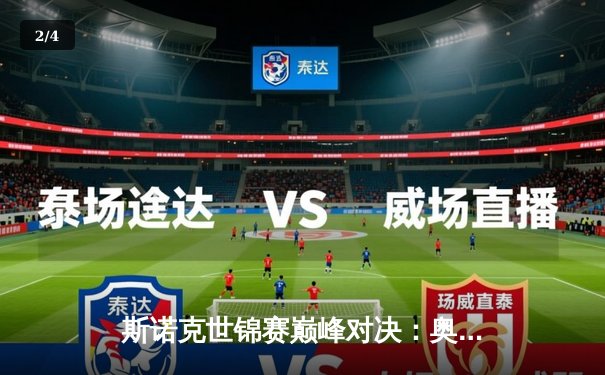 斯诺克世锦赛巅峰对决：奥沙利文决胜局险胜特鲁姆普，第8冠创历史纪录 - 2