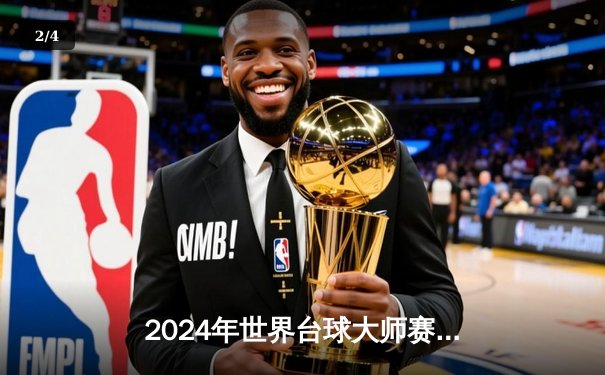 2024年世界台球大师赛：丁俊晖力克塞尔比卫冕成功，台球直播入口免费观看热潮 - 2