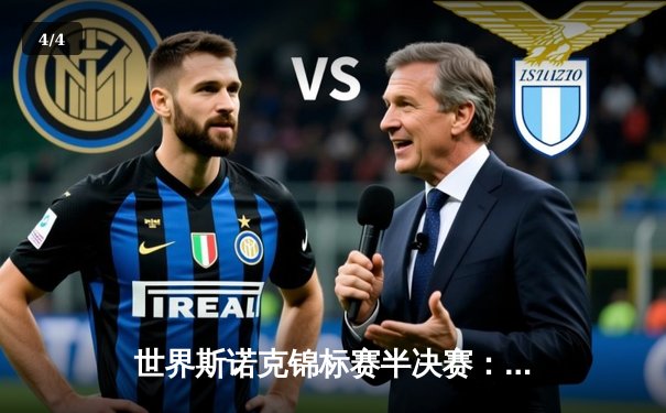 世界斯诺克锦标赛半决赛：特鲁姆普惊魂逆转塞尔比，挺进决赛 - 4