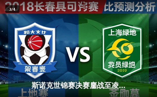 斯诺克世锦赛决赛鏖战至凌晨 特鲁姆普18:15险胜奥沙利文夺第三冠 - 3