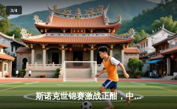 斯诺克世锦赛激战正酣，中国新星爆冷淘汰卫冕冠军，免费直播入口引百万球迷关注 - 3