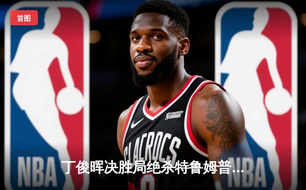 丁俊晖决胜局绝杀特鲁姆普，世界斯诺克锦标赛上演史诗对决