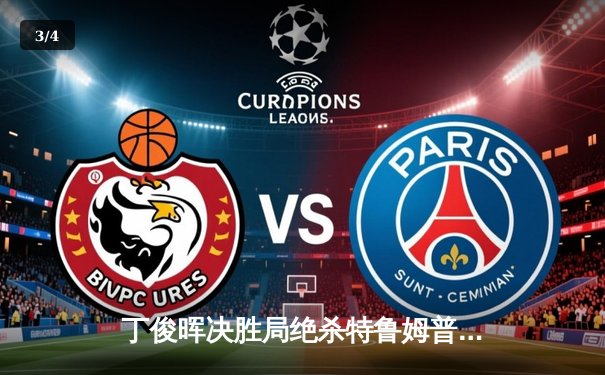 丁俊晖决胜局绝杀特鲁姆普，世界斯诺克锦标赛上演史诗对决 - 3