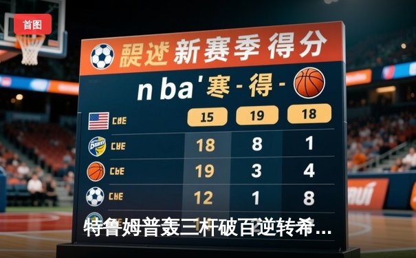 特鲁姆普轰三杆破百逆转希金斯 上海大师赛惊险晋级八强