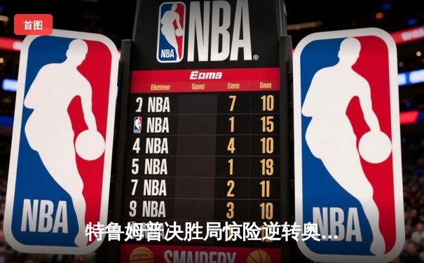 特鲁姆普决胜局惊险逆转奥沙利文，上海大师赛上演史诗对决