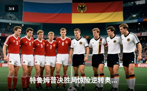 特鲁姆普决胜局惊险逆转奥沙利文，上海大师赛上演史诗对决 - 3