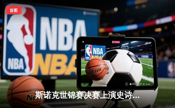 斯诺克世锦赛决赛上演史诗逆转 特鲁姆普18-17绝杀奥沙利文夺冠