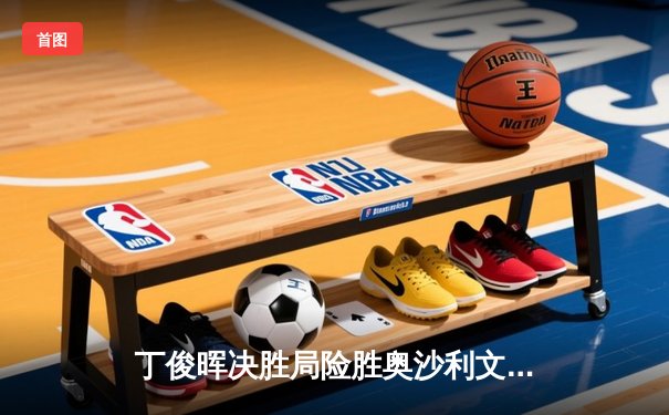 丁俊晖决胜局险胜奥沙利文，世界斯诺克锦标赛上演史诗对决