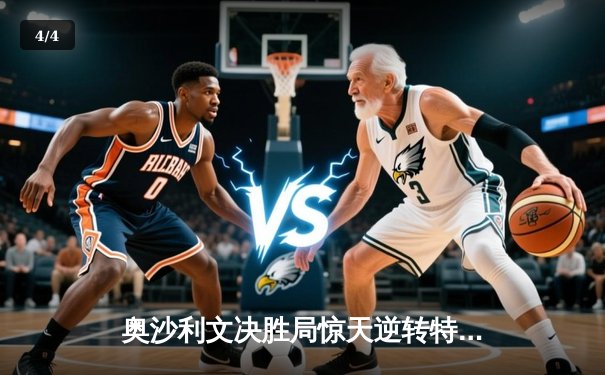 奥沙利文决胜局惊天逆转特鲁姆普 斯诺克大师赛上演史诗对决 - 4