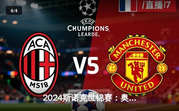 2024斯诺克世锦赛：奥沙利文惊天逆转夺冠，中国小将赵心童首秀惊艳 - 4