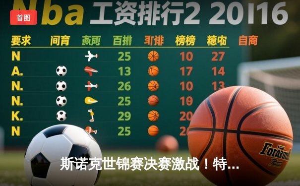 斯诺克世锦赛决赛激战！特鲁姆普逆转希金斯夺冠，中国小将赵心童创历史佳绩