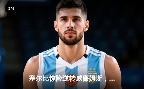 塞尔比惊险逆转威廉姆斯，世界斯诺克锦标赛半决赛战况激烈 - 2