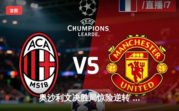 奥沙利文决胜局惊险逆转 斯诺克世锦赛八强席位争夺白热化