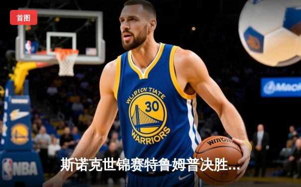 斯诺克世锦赛特鲁姆普决胜局险胜奥沙利文 18-17惊险问鼎克鲁斯堡