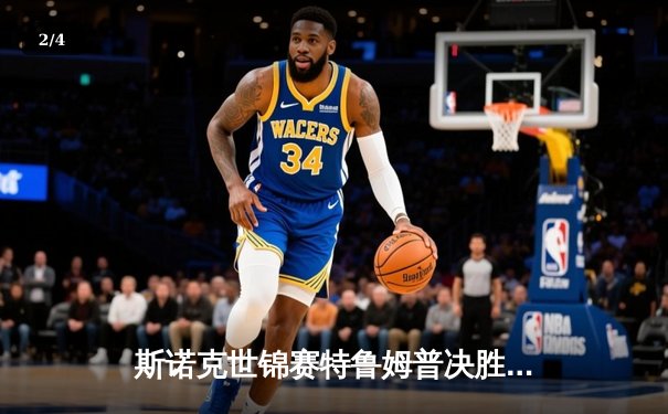 斯诺克世锦赛特鲁姆普决胜局险胜奥沙利文 18-17惊险问鼎克鲁斯堡 - 2