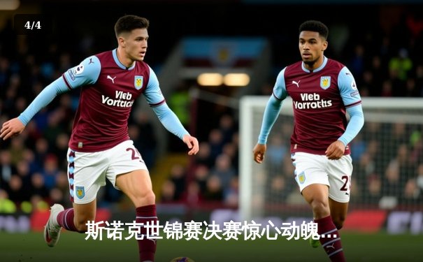 斯诺克世锦赛决赛惊心动魄，奥沙利文18-17险胜特鲁姆普第七次封王 - 4