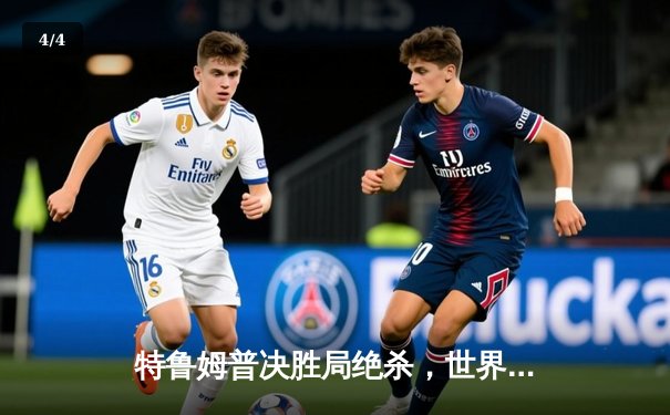 特鲁姆普决胜局绝杀，世界斯诺克锦标赛再演经典对决 - 4