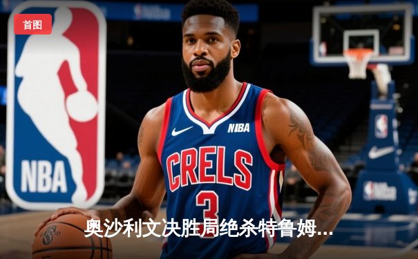 奥沙利文决胜局绝杀特鲁姆普，上海大师赛上演史诗对决