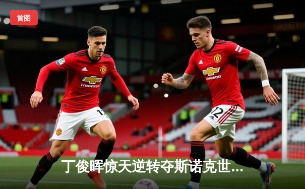 丁俊晖惊天逆转夺斯诺克世锦赛桂冠，中国军团再创历史