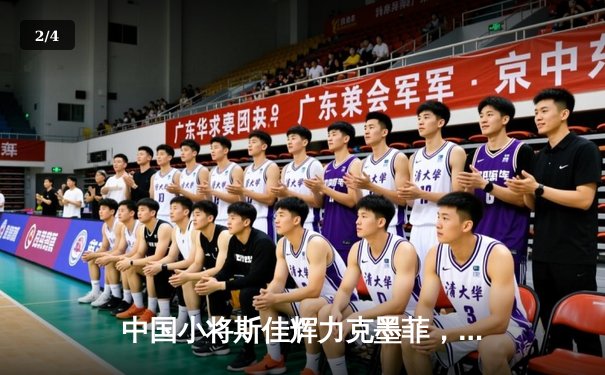 中国小将斯佳辉力克墨菲，世界斯诺克锦标赛再掀青春风暴 - 2