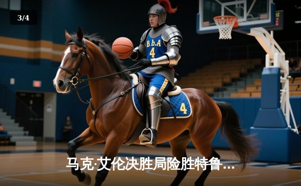 马克·艾伦决胜局险胜特鲁姆普，世界斯诺克巡回赛再演经典对决 - 3