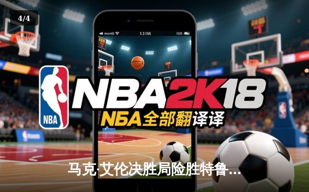 马克·艾伦决胜局险胜特鲁姆普，世界斯诺克巡回赛再演经典对决 - 4