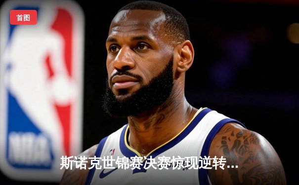 斯诺克世锦赛决赛惊现逆转好戏，特鲁姆普决胜局绝杀奥沙利文夺冠