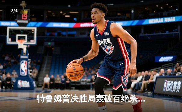 特鲁姆普决胜局轰破百绝杀奥沙利文 上海大师赛诞生史诗对决 - 2