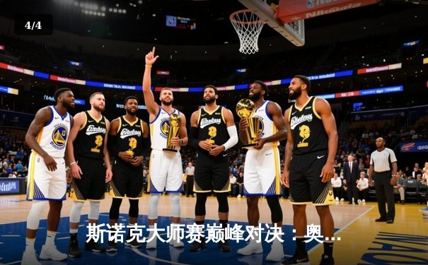 斯诺克大师赛巅峰对决：奥沙利文决胜局绝杀特鲁姆普，成就第八冠伟业 - 4