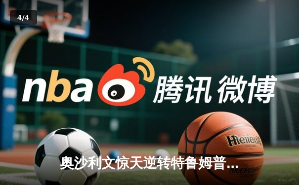 奥沙利文惊天逆转特鲁姆普，第七次加冕世界斯诺克锦标赛冠军 - 4