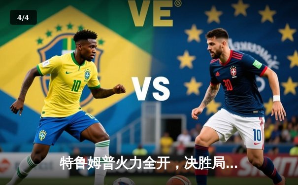 特鲁姆普火力全开，决胜局险胜奥沙利文夺得大师赛冠军 - 4