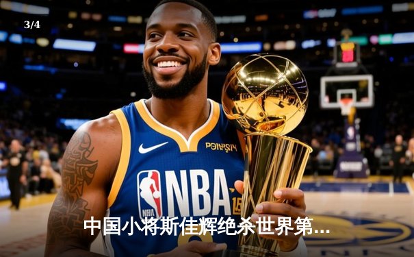 中国小将斯佳辉绝杀世界第一 勇夺斯诺克国际锦标赛桂冠 - 3