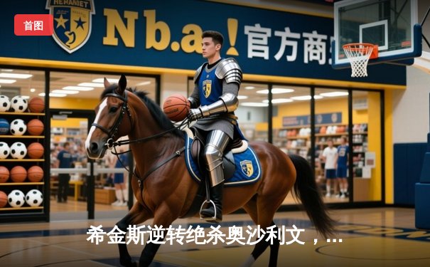 希金斯逆转绝杀奥沙利文，上海大师赛决赛上演经典对决