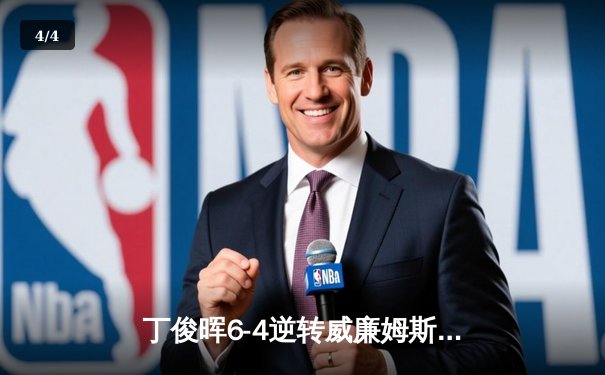 丁俊晖6-4逆转威廉姆斯 斯诺克大师赛上演经典翻盘 - 4