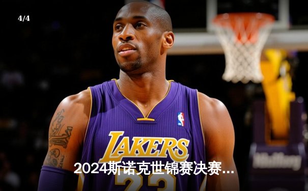 2024斯诺克世锦赛决赛：奥沙利文惊天逆转捧杯，中国小将赵心童创历史佳绩 - 4