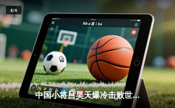 中国小将吕昊天爆冷击败世界冠军希金斯 斯诺克世锦赛首轮上演惊天逆转 - 4