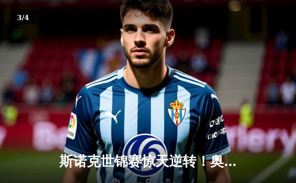 斯诺克世锦赛惊天逆转！奥沙利文决胜局轰147绝杀特鲁姆普 - 3