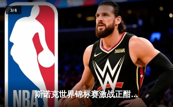 斯诺克世界锦标赛激战正酣，奥沙利文绝杀希金斯挺进四强 - 3