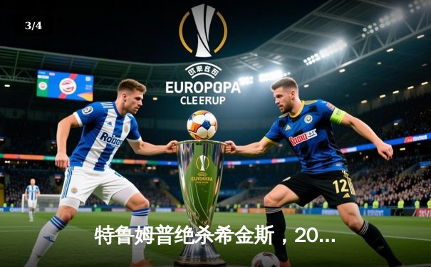 特鲁姆普绝杀希金斯，2024斯诺克世锦赛激战正酣 - 3