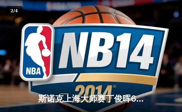 斯诺克上海大师赛丁俊晖6-3力克罗伯逊 半决赛中国德比一触即发 - 2