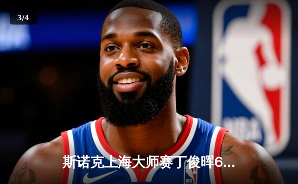 斯诺克上海大师赛丁俊晖6-3力克罗伯逊 半决赛中国德比一触即发 - 3