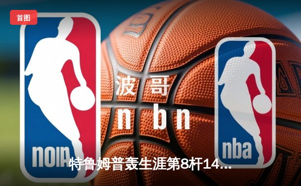 特鲁姆普轰生涯第8杆147仍憾负 威尔逊决胜局绝杀首夺世界公开赛冠军