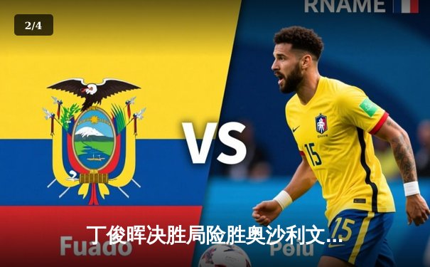 丁俊晖决胜局险胜奥沙利文 上海大师赛上演史诗对决 - 2