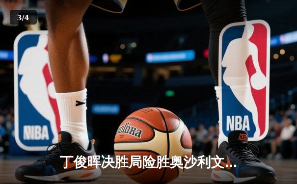 丁俊晖决胜局险胜奥沙利文 上海大师赛上演史诗对决 - 3