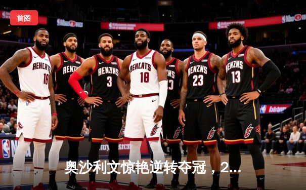 奥沙利文惊艳逆转夺冠，2024斯诺克世锦赛上演经典对决