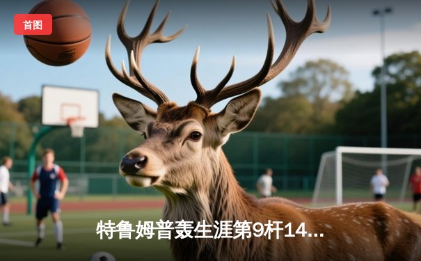 特鲁姆普轰生涯第9杆147仍憾负 威尔逊决胜局绝杀晋级大师赛四强