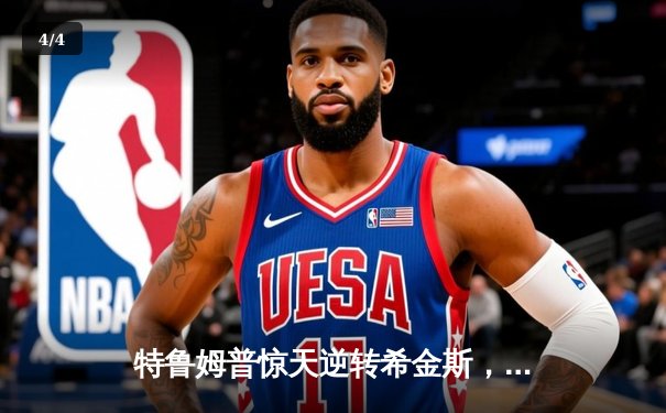 特鲁姆普惊天逆转希金斯，2024斯诺克世锦赛半决赛上演史诗对决 - 4