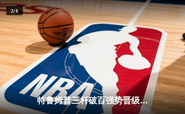 特鲁姆普三杆破百强势晋级，丁俊晖惊险逆转挺进英锦赛八强 - 2